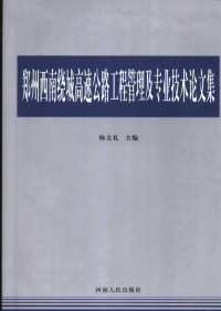 杨文礼主编, 杨文礼主编, 杨文礼 — 郑州西南绕城高速公路工程管理及专业技术论文集