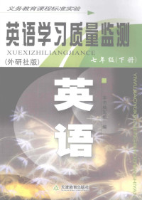 王丽，刘红梅，刘克强等编 — 英语学习质量监测 七年级 下 外研社版