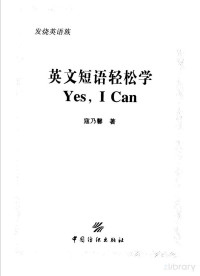 Pdg2Pic, 寇乃馨著 — 英文短语轻松学Yes，I can