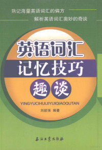 刘能强编著, 刘能强编著, 刘能强 — 英语词汇记忆技巧趣谈