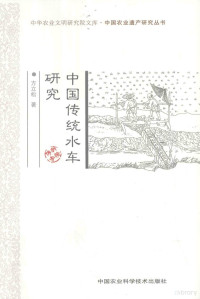 方立松著, 方立松, 1965- author, 方立松著, 方立松 — 中国传统水车研究