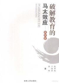 陈邦权，于海洪，李辉著, 陈邦权, 于海洪, 李辉著, 陈邦权, 于海洪, 李辉 — 破解教育的马太效应 教师篇