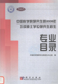 中国科学院研究生院招生办公室编 — 中国科学院研究生院2005年攻读硕士学位研究生招生专业目录