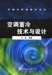 于航编著, 于航, 1964-, 于航编著, 于航 — 空调蓄冷技术与设计