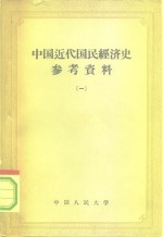 中国人民大学国民经济史教研室编辑 — 中国近代国民经济史参考资料 1