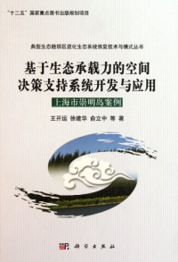 王开运，徐建华，俞立中等著, Wang Kaiyun, Xu Jianhua, Yu Lizhong deng zhu, 王开运, 徐建华, 俞立中等著, 王开运, 徐建华, 俞立中 — 基于生态承载力的空间决策支持系统开发与应用 上海市崇明岛案例