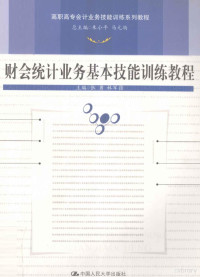 张勇，林军强主编 — 财会统计业务基本技能训练教程