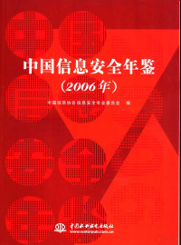 中国信息协会信息安全专业委员会编, 吴亚非主编] , [叶红执行主编] , 中国信息协会信息安全专业委员会编, 吴亚非, 叶红, 中国信息协会信息安全专业委员会 — 中国信息安全年鉴 2006