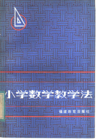 福建师范大学教育系，福州市鼓楼区教师进修学校编 — 小学数学教学法