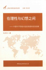 马丹丹著；张文宏主编 — 在理性与幻想之间 中国中产阶级兴起的制度和话语考察