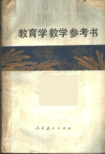 南京师范大学等教育学教研室编 — 教育学教学参考书 德育论分册