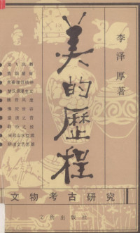 李泽厚著, Li Zehou zhu, Zehou Li — 美的历程