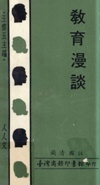 简清国注, 简清国注；王云五主编 — 教育漫谈 附详细注释