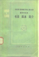 人民出版社马列著作编辑室 — 马克思恩格斯列宁斯大林著作中文介书目、版介、简介 1950-1983