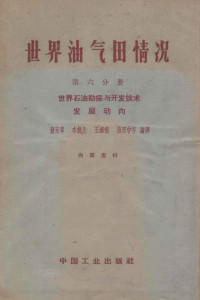 童宪章，李德生，王纲道，陈理中等编译 — 世界油气田情况 第6分册 世界石油勘探与开发技术发展动向