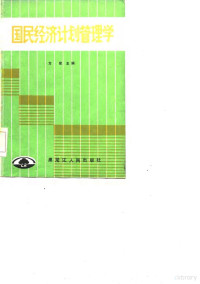 方星主编, 方星, 郭振主编, 方星, 郭振 — 国民经济计划管理学