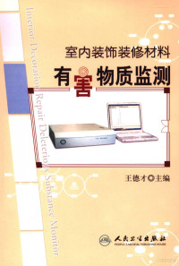 王德才主编, 王德才主编, 王德才 — 室内装饰装修材料有害物质监测