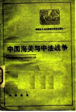 中国近代经济史资料丛刊编辑委员会主编 — 帝国主义与中国海关资料丛编之一 中国海关与中法战争