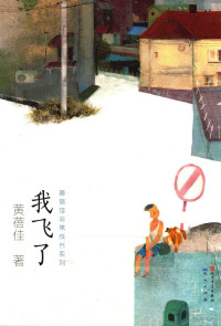 黄蓓佳著, 黄蓓佳, (女,, 1955-) — 14528035