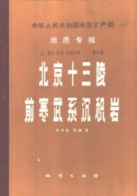 宋天税，高健著 — 中华人民共和国地质矿产部地质专报 3 岩石、矿物、地球化学 第3号 北京十三陵前寒武系沉积岩