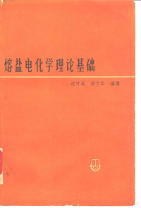 （苏）捷里马尔斯基，（苏）马尔科夫著；沈时英，胡方华编译 — 熔盐电化学理论基础