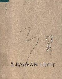 陈醉著, 陈醉, 1942-, Zui Chen — 艺术，写在人体上的百年