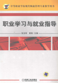 伍玉坤，覃昊编著, 伍玉坤, 覃昊主编, 伍玉坤, 覃昊 — 职业学习与就业指导