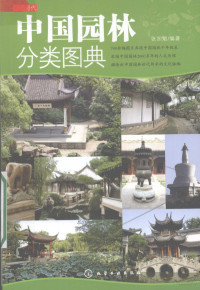 张加勉编著, Zhang Jiamian bian zhu, Zhang Jia Mian, 张加勉编著, 张加勉 — 中国园林分类图典