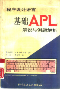 （日）西川利男，日本IBM公司著；叶 素，冉全印译, (日)西川利男, 日本IBM公司著 , 叶素, 冉全印译, 西川利男, 叶素, 冉全印, 日本IBM公司, 西川利男, (计算机) — 程序设计语言基础APL 解说与例题解析