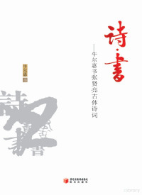 Administrator, 牛尔惠书 — 《诗书》席恒書設 牛尔惠印前文件.cdr