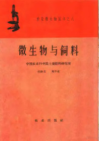 胡济生，周平贞著 — 微生物与饲料