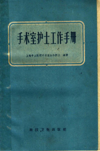 上海中山医院手术室全体护士编著 — 手术室护士工作手册