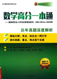 北京社科赛斯考试教研中心编著 — 数学高分一本通 历年真题深度解析 国家研究生入学考试管理类联考 MBA NPAcc MEM等