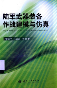 樊延平，马亚龙等编著 — 陆军武器装备作战建模与仿真