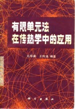 孔祥谦，王传溥编 — 有限单元法在传热学中的应用