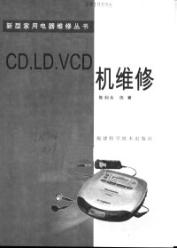 陈利永 陈菁, 陈利永 陈菁, 陈利永，陈菁编 — CD、LD、VCD机维修