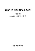 苏联电站部批准，中华人民共和国冶金工业部安全技术监察局译 — 锅炉、受压容器安全规程