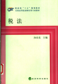 汤贡亮主编, Gongliang Tang, 汤贡亮主编, 汤贡亮 — 税法