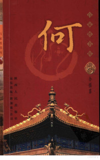 孙福喜, 艾叶主编 , 孙福喜著, 艾叶, 孙福喜, 艾叶主编；孙福喜著 — 百家姓书库 何