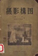 （苏）德科（А.Дыко），（苏）格洛夫尼亚（А.Головня）著；罗幼纶译 — 摄影构图