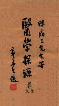 陈鼎三著, 陈鼎三, 1875-1960 — 医学探源