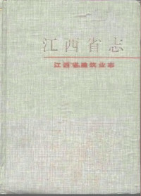 席驰主编；《江西省建筑业志》编纂委员会编, ["Jiangxi sheng jian zhu ye zhi" bian zuan wei yuan hui bian], 总纂张伊 , 江西省地方志编纂委员会, 张伊, 席驰, 江西省地方志编纂委员会, 江西省建筑业志编纂委员会, 席驰主编 , 《江西省建筑业志》编纂委员会编, 席驰, 江西省建筑业志编纂委员会, 《江西省建筑业志》编纂委员会编, 《江西省建筑业志》编纂委员会 — 江西省建筑业志