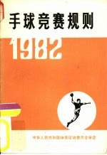 国家体育运动委员会审定 — 手球竞赛规则