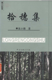 张小湖著, 鄢元平主编, 鄢元平, 王文楷著, 王文楷, 杨元洲著, 杨元洲, 温程鸿著, 温程鸿, 吴峰著, 吴峰 — 龙人丛书 拾穗集