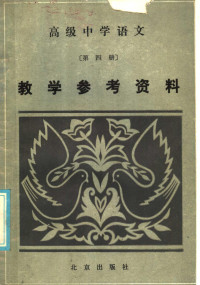 北京教育学院编 — 高级中学语文第4册教学参考资料