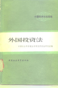 中国社会科学院法学研究所民法研究室编 — 外国投资法