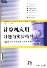 潘晓南等编著, 潘晓南等编著, 潘晓南 — 计算机应用习题与实验指导