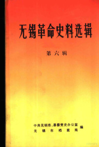 中共无锡市、县委党史办公室，无锡市档案局编 — 无锡革命史料选辑 第六辑