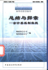 财政部会计司，监察部办公厅编, 财政部会计司, 监察部办公厅编, 监察部办公厅, Jian cha bu ban gong ting, 财政部会计司, 财政部会计司, 监察部办公厅编, 中国, 财政部会计司 — 总结与探索 会计委派制实践