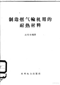 吕培璋编译 — 制造燃气轮机用的耐热材料